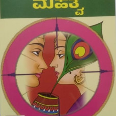 ಮುಹೂರ್ತಗಳ ಮಹತ್ವ - ಭಾಗ - ೧ [Muhurthagala Mahatva - Part - 1]